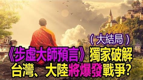 鐵鳥凌空 東南盡毀|天台步虛祖師預言，台海必有一戰。